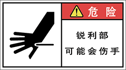 警告ラベル中国簡体語Y7W-574-M