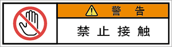 警告ラベル中国簡体語Y7W-654-SS