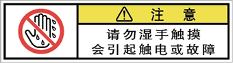 警告ラベル中国簡体語Y7W-666-SS