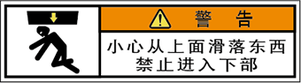 警告ラベル中国簡体語Y7W-853-SS