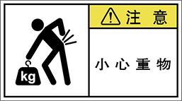 警告ラベル中国簡体語Y7W-8611-M