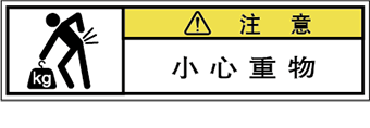 警告ラベル中国簡体語Y7W-8611-SS
