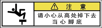 警告ラベル中国簡体語Y7W-866-SS