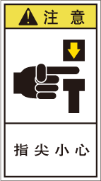 YH-118-Mの製品画像,警告ラベル