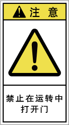 YH-7110-Mの製品画像,警告ラベル