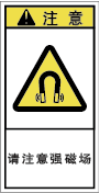 YH-713-S 高磁界注意　　(61×31)