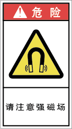 YH-723-M 高磁界注意　　(90×50)