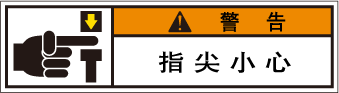 YW-158-SSの製品画像,警告ラベル
