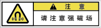 YW-763-SS 高磁界注意　　(61×31)