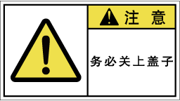YW-766-Mの製品画像,警告ラベル