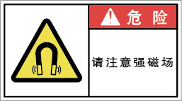 YW-773-M 高磁界注意　　(90×50)