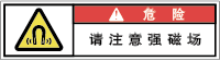 YW-773-SS 高磁界注意　　(61×31)