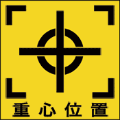 CG-003-M　　　　重心位置　日本語　(75×75)