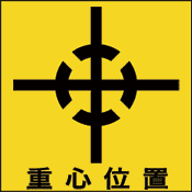 CG-007-M　　　　重心位置　日本語　(75×75)