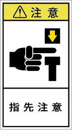 G7H-118-Mの製品画像,警告ラベル