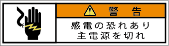 G7W-081-SSの警告ラベル画像
