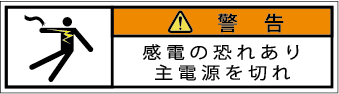 G7W-091-SSの警告ラベル画像