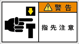 G7W-158-Mの製品画像,警告ラベル