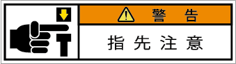 G7W-158-SSの製品画像,警告ラベル