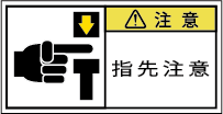 G7W-168-Sの製品画像,警告ラベル