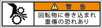 G7W-255-SSの製品画像,警告ラベル