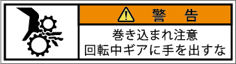 G7W-256-SSの製品画像,警告ラベル