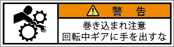 G7W-352-SSの製品画像,警告ラベル