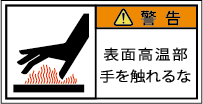 G7W-451-Sの製品画像,警告ラベル