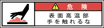 G7W-471-SSの製品画像,警告ラベル
