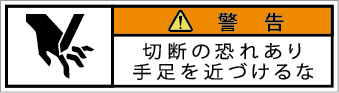 G7W-552-SSの製品画像,警告ラベル