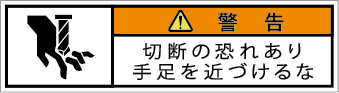 G7W-553-SSの製品画像,警告ラベル