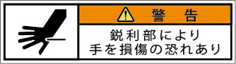G7W-554-SSの製品画像,警告ラベル
