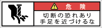 G7W-573-SSの製品画像,警告ラベル