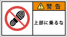 G7W-652-Mの製品画像,警告ラベル