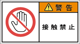 G7W-654-Mの製品画像,警告ラベル