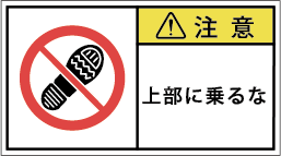 G7W-662-Mの製品画像,警告ラベル