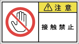 G7W-664-Mの製品画像,警告ラベル
