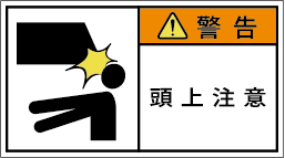 G7W-851-Mの製品画像,警告ラベル