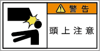 G7W-851-Sの製品画像,警告ラベル