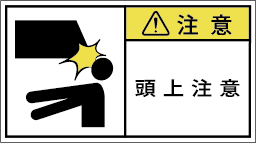 G7W-861-Mの製品画像,警告ラベル