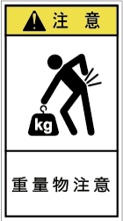 GH-8111-M 警告ラベル
