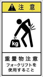 GH-8112-M　重量物注意(90×50)