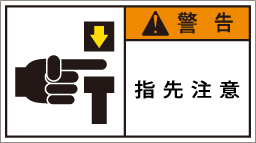 GW-158-Mの製品画像,警告ラベル