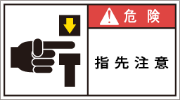 GW-178-Mの製品画像,警告ラベル