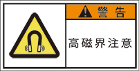 GW-753-S 高磁界注意　　(61×31)