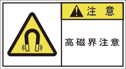 GW-763-M 高磁界注意　　(90×50)