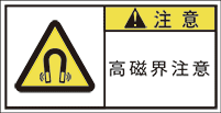 GW-763-S 高磁界注意　　(61×31)