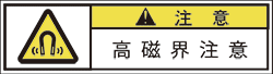 GW-763-SS 高磁界注意　　(61×31)