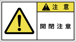 GW-764-Mの製品画像,警告ラベル