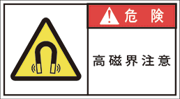 GW-773-M 高磁界注意　　(90×50)